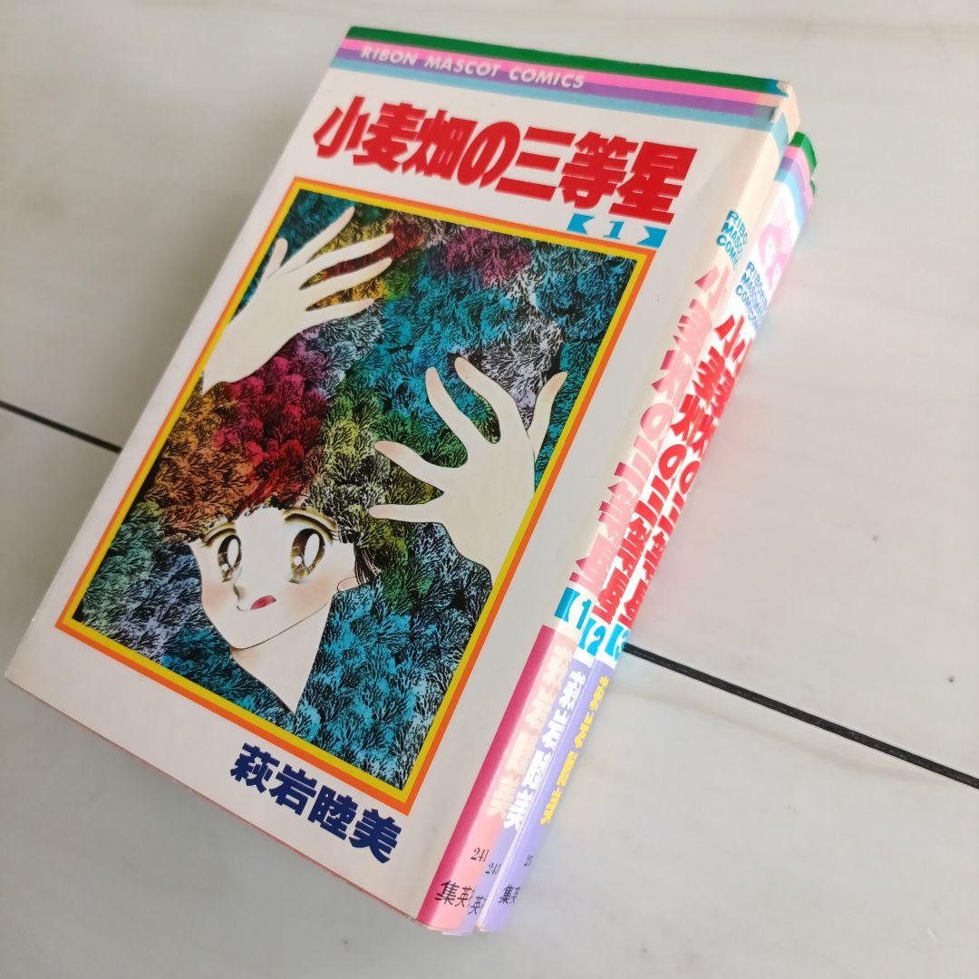 萩岩睦美　「小麦畑の三等星」 全3巻セット