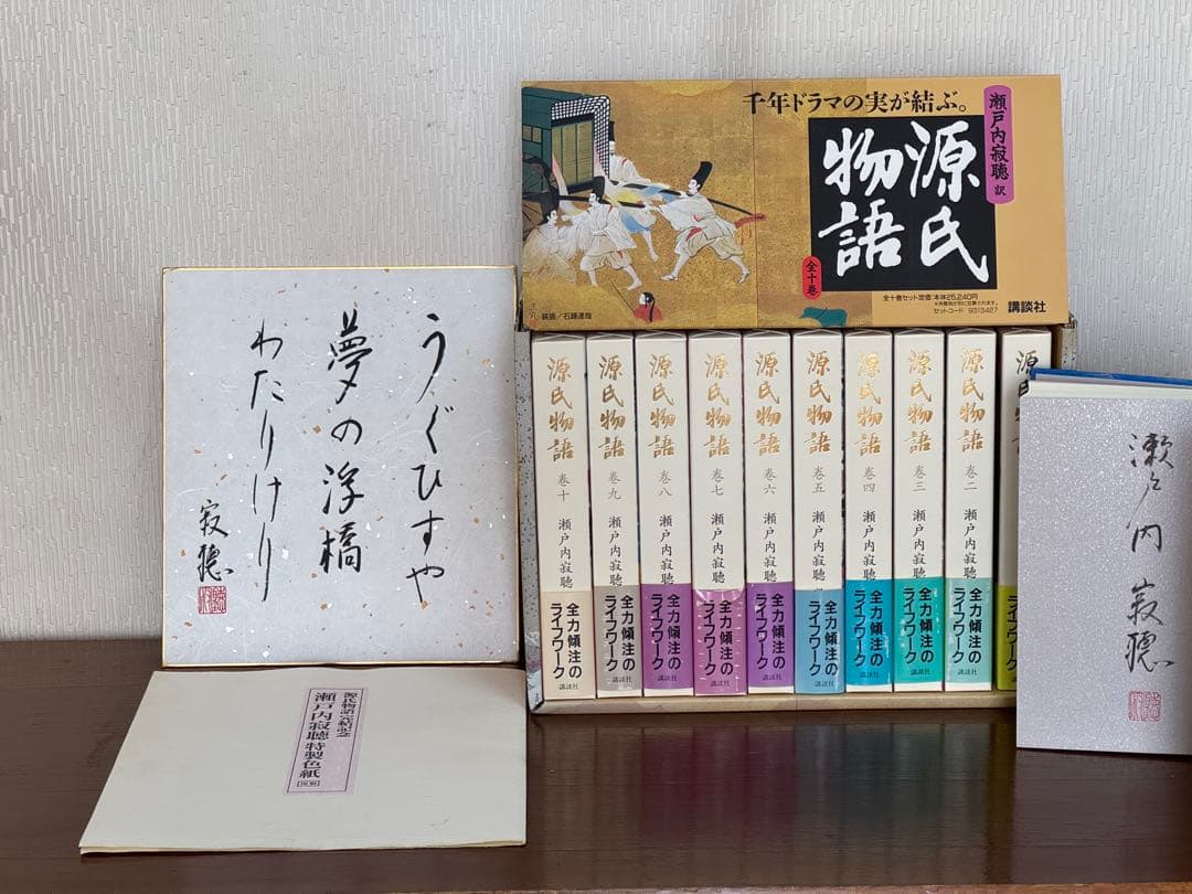 源氏物語/瀬戸内寂聴/自筆サイン/色紙