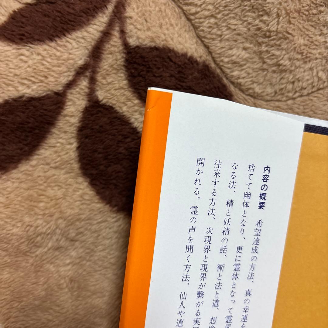 心霊秘話　ローム太霊講話集 寺見文夫著　霞ヶ関書房