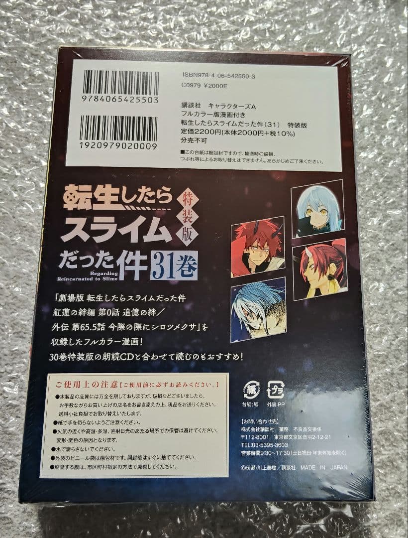 【新品・未開封】転生したらスライムだった件 1～31巻 全巻セット+特典付き
