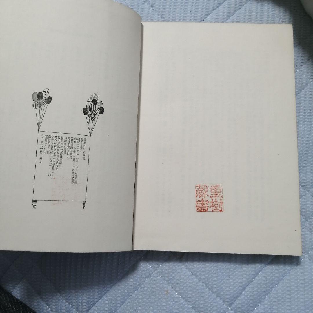 星新一　悪魔のいる天国　初版本