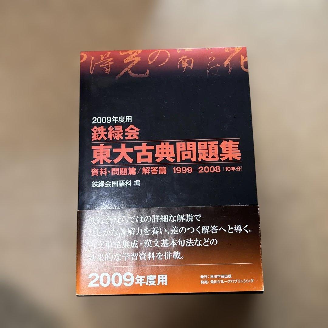 鉄緑会東大古典問題集2009