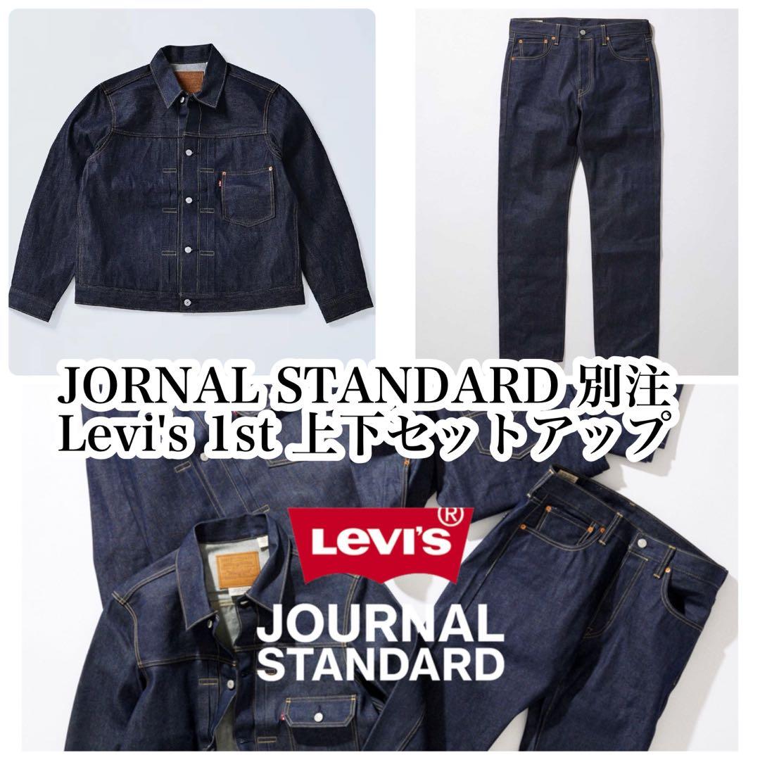 JORNAL STANDARD 別注 Levi's セットアップ リジット
