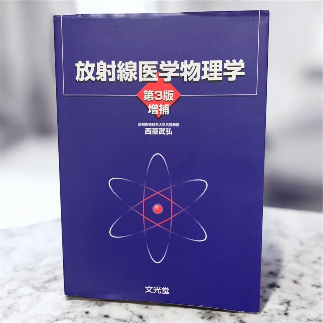 一冊のみ可/まとめ買い/可専門書 最新版 改訂版 参考書 放射線 アイソトープ