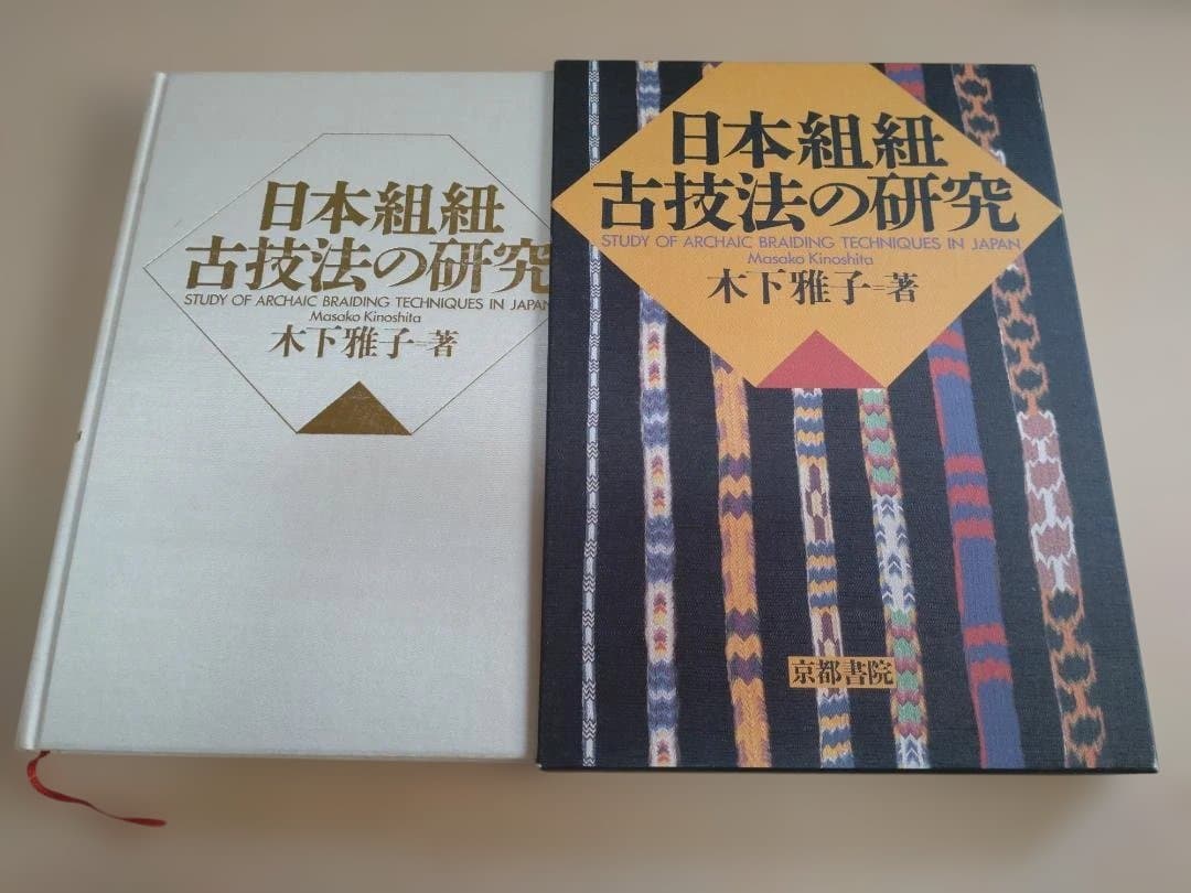 組み紐　日本組紐古技法の研究 木下雅子著