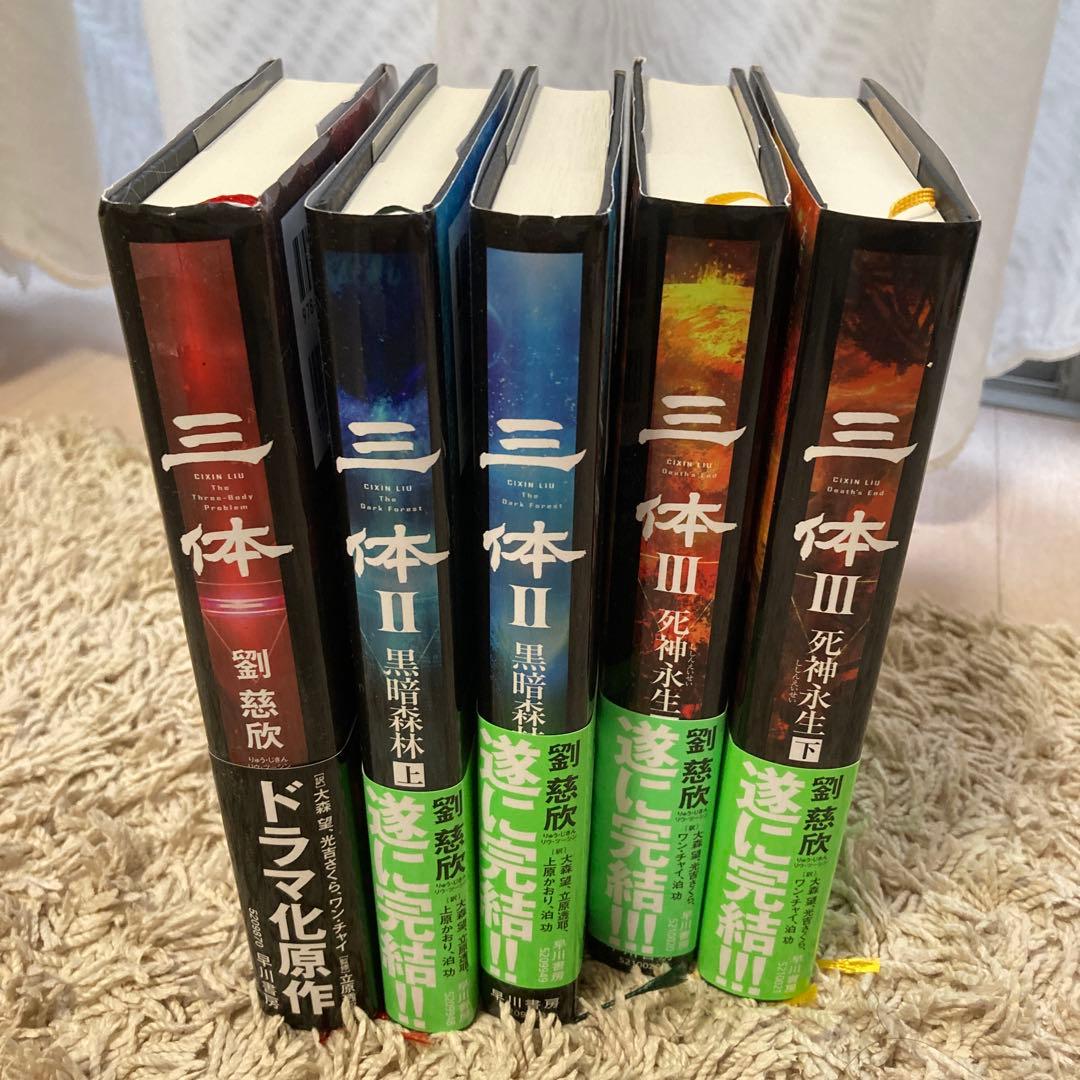 三体. 全巻