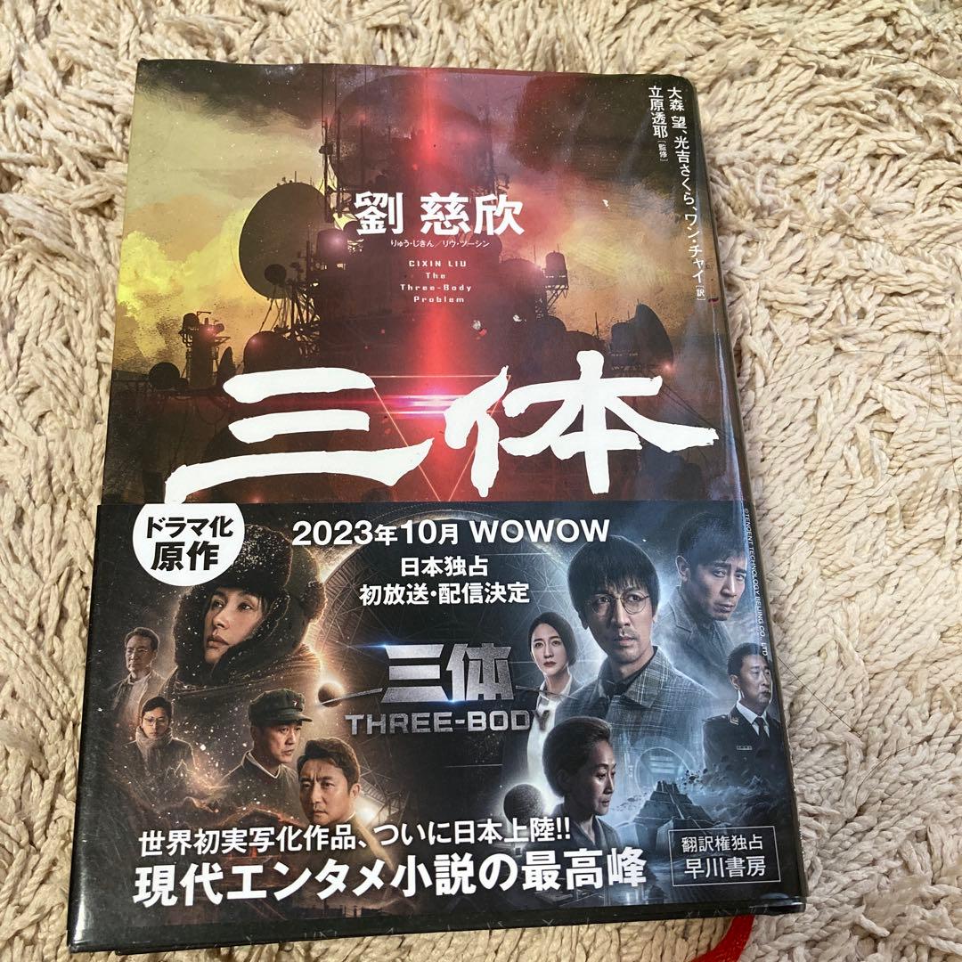 三体. 全巻