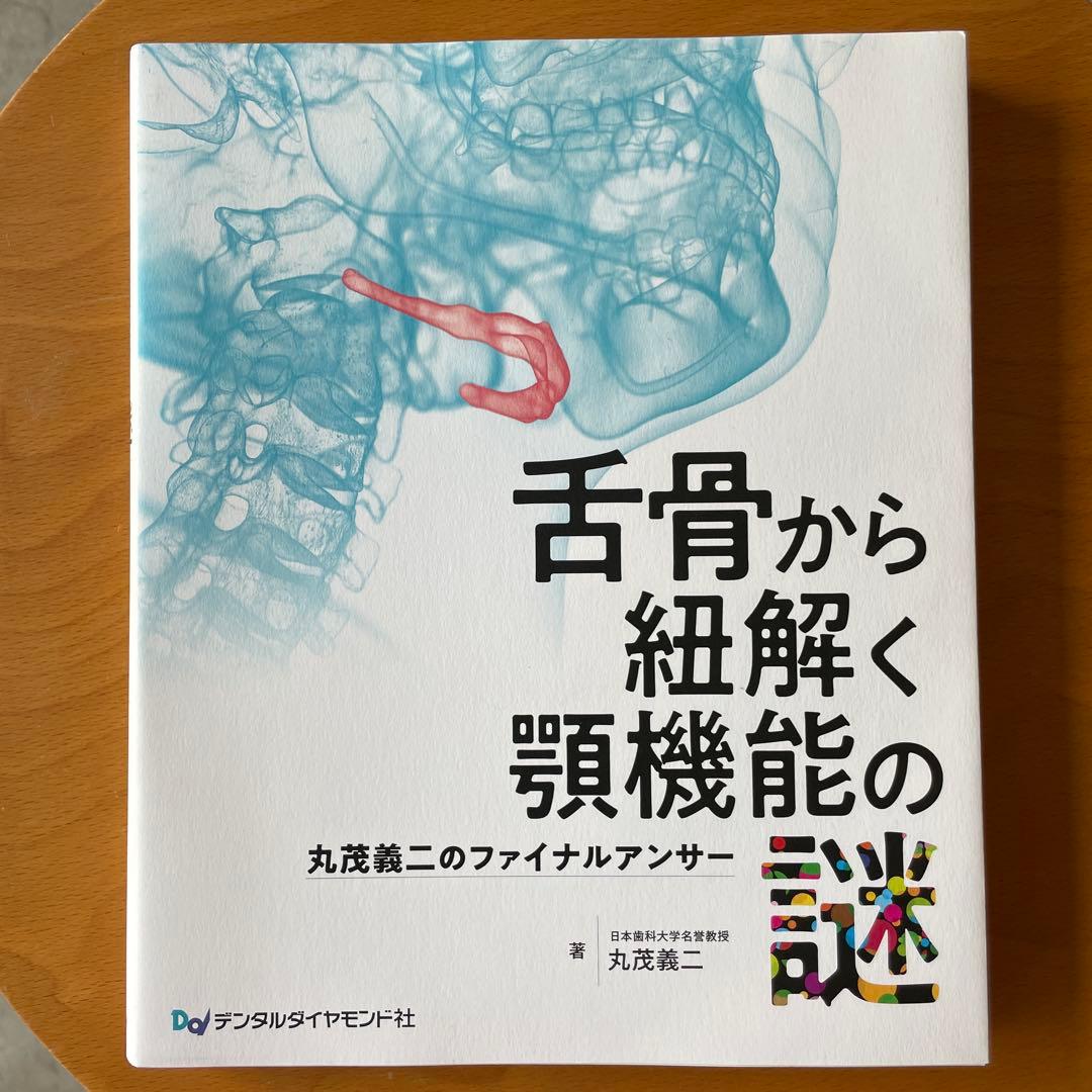 舌骨から紐解く顎機能の謎