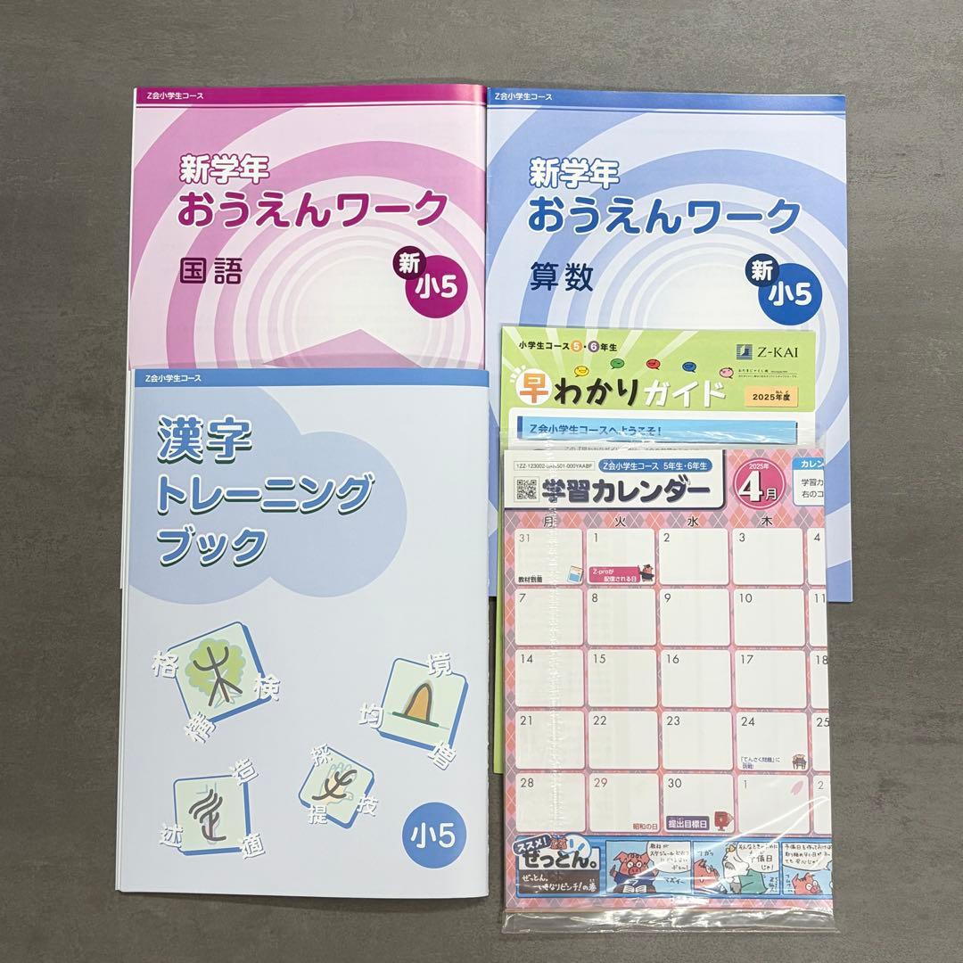 Ｚ会小５　2025年度エブリスタディ　本科４教科１年分　未記入　最新版 ５年生