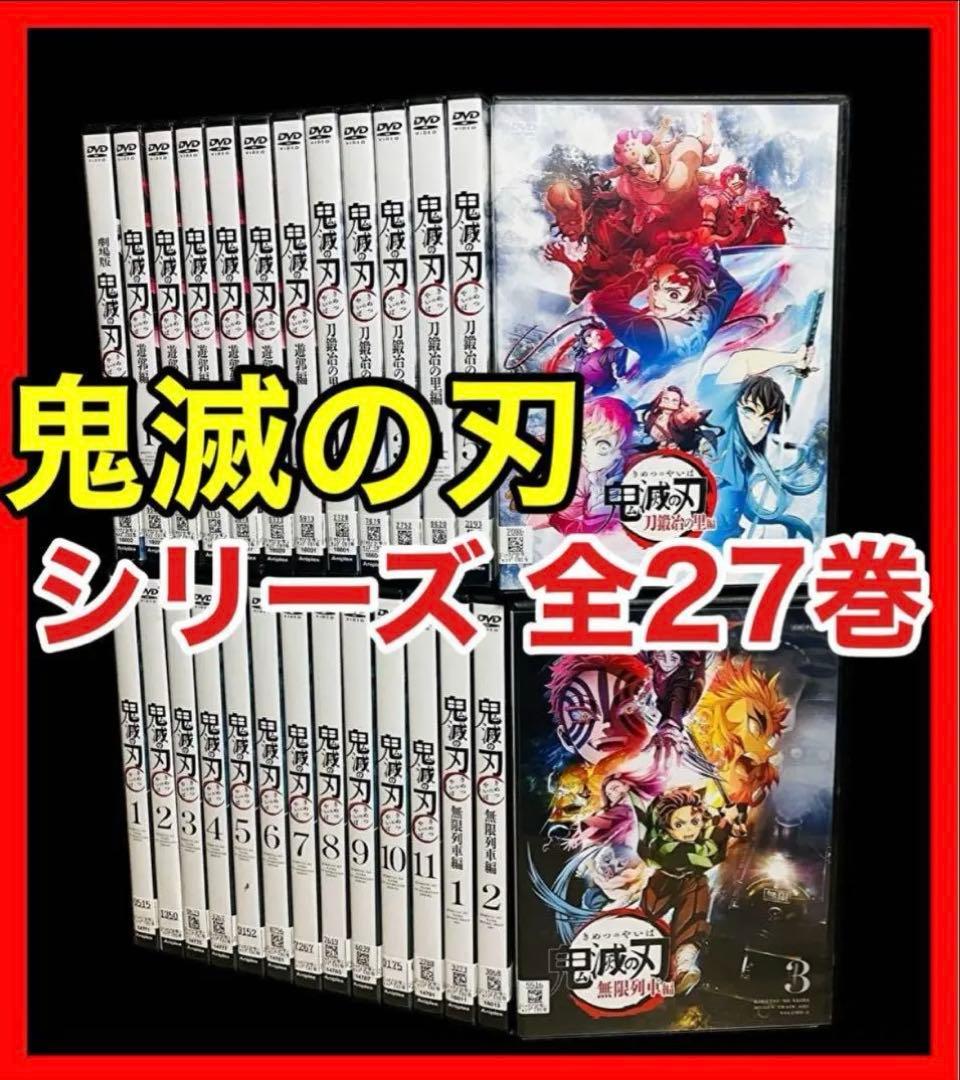 【全巻セット】鬼滅の刃 シリーズ DVD 全27巻