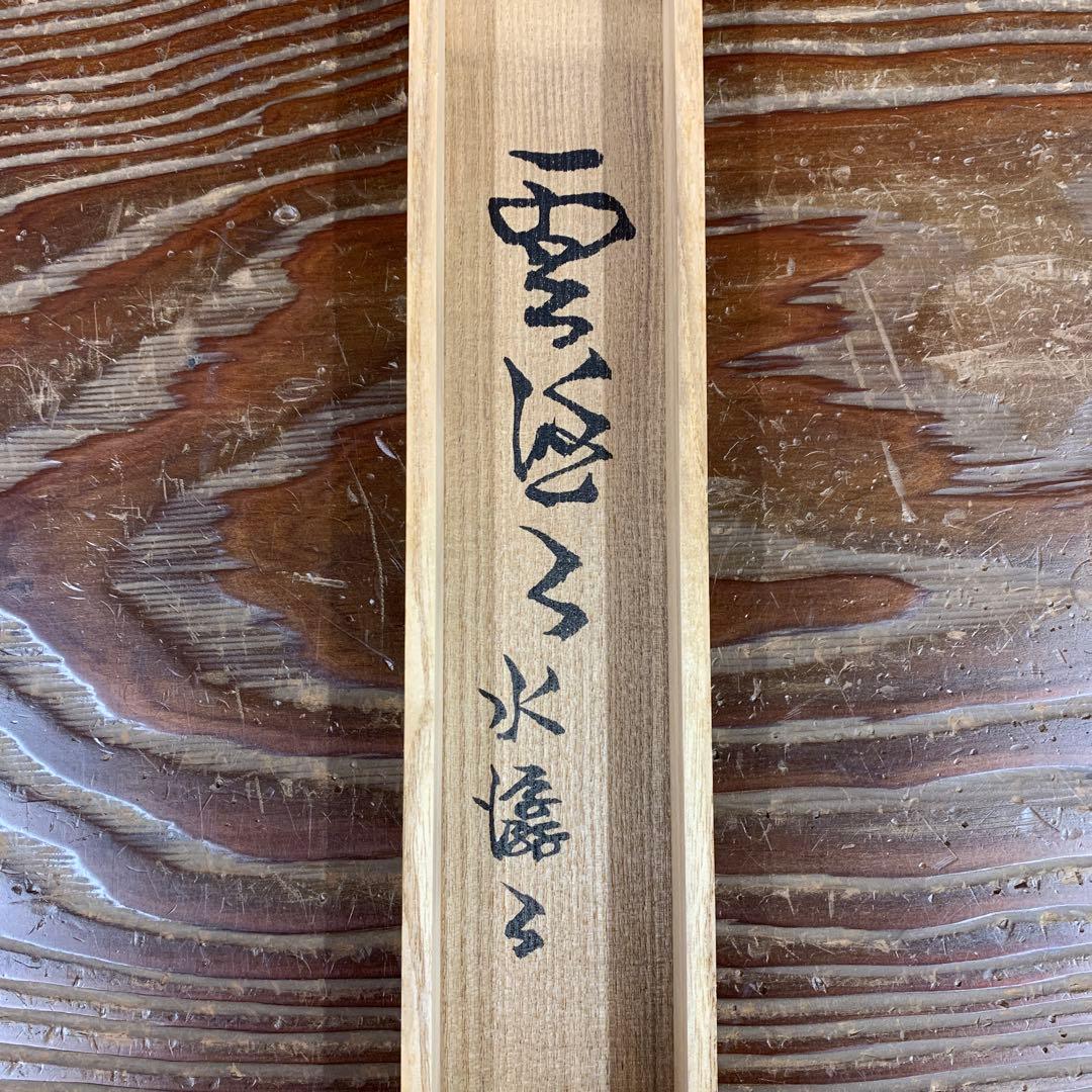 美品 掛け軸 禅語研究家 芳賀幸四郎作「雲悠々水潺々」洞然 如々庵 共箱 茶掛