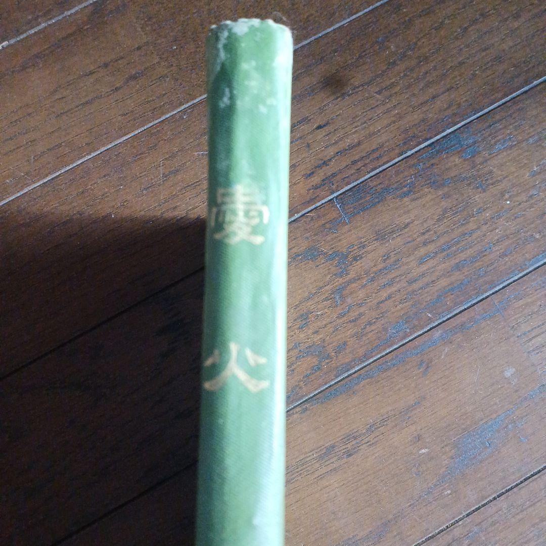 泉鏡花　愛火　明治39年　春陽堂
