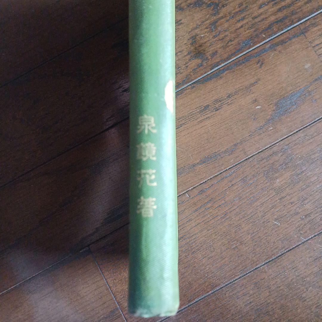 泉鏡花　愛火　明治39年　春陽堂