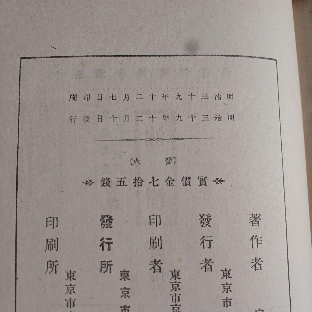 泉鏡花　愛火　明治39年　春陽堂