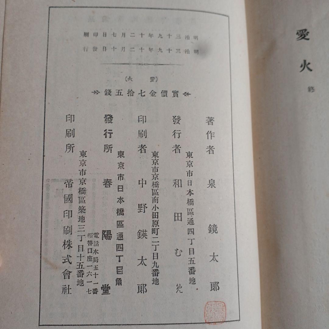 泉鏡花　愛火　明治39年　春陽堂