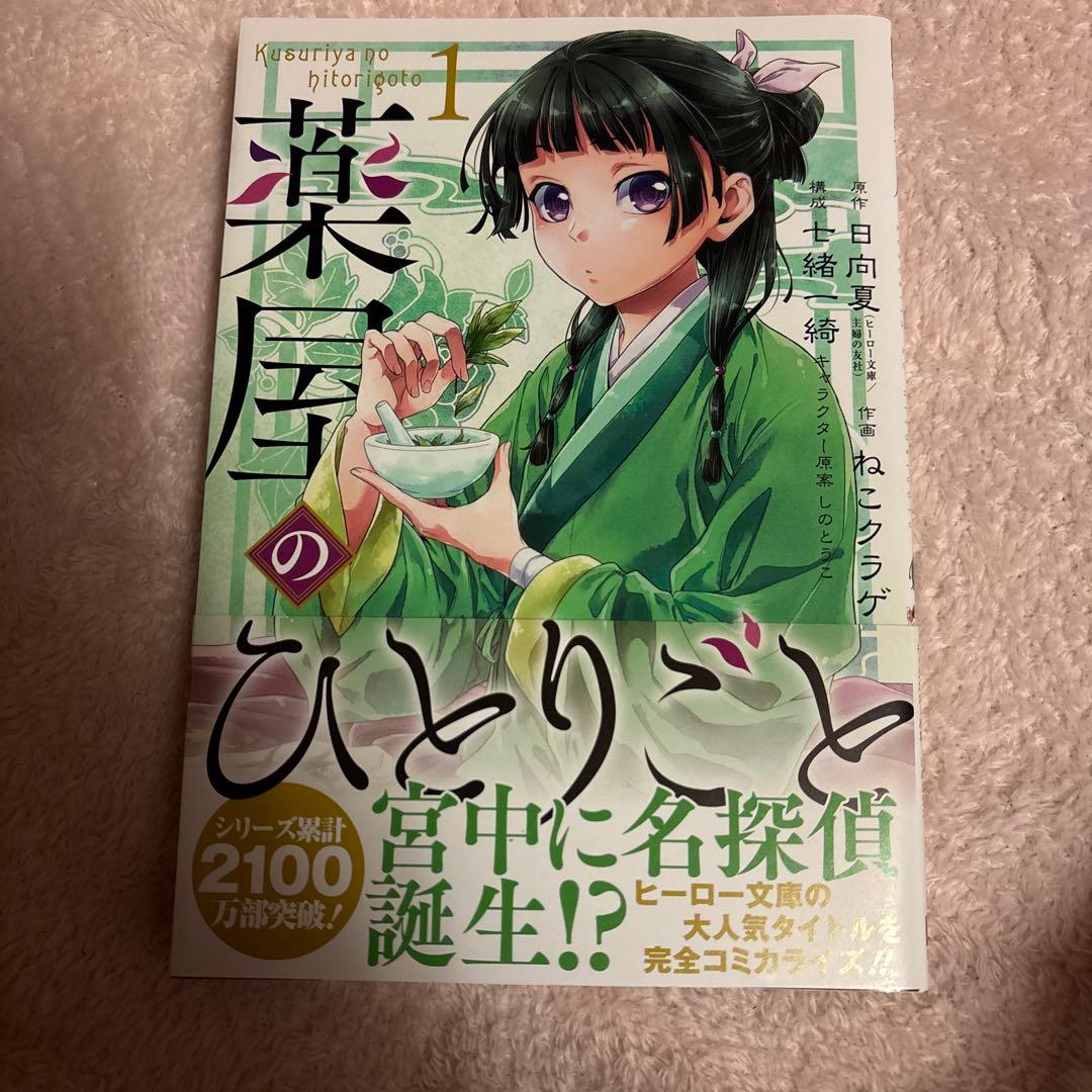 薬屋のひとりごと　1〜12巻セット