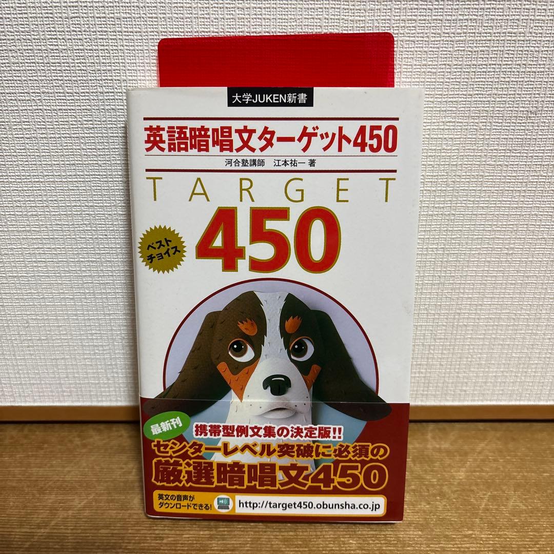 【絶版/美品】英語暗唱文ターゲット450