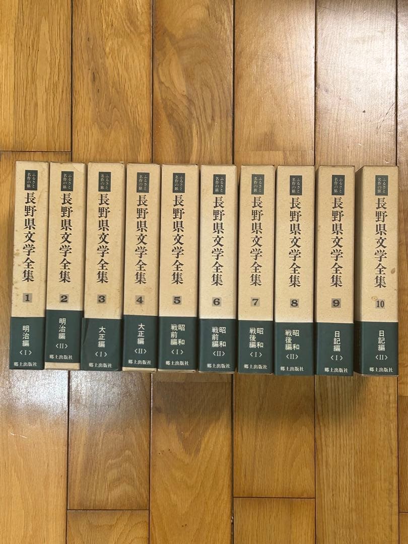 長野県文学全集 全10巻
