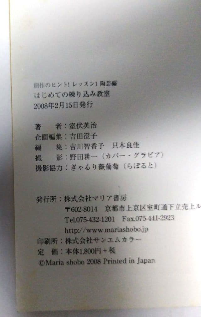 はじめての練り込み教室　室伏英治著