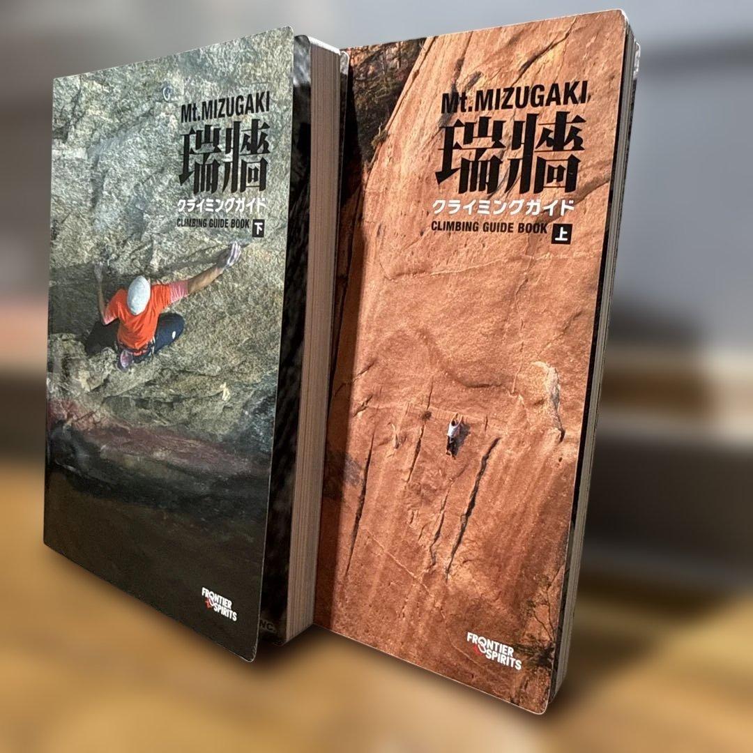 新品　Mt. Mizugaki クライミングガイド 上・下セット