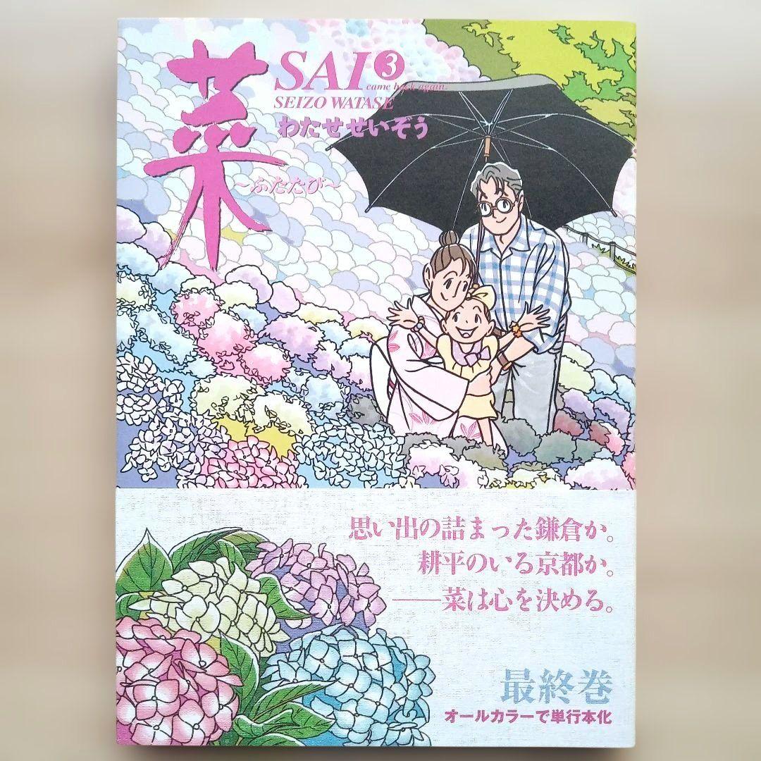 菜～ふたたび～ 全3巻 完結 全巻セット 初版 わたせせいぞう