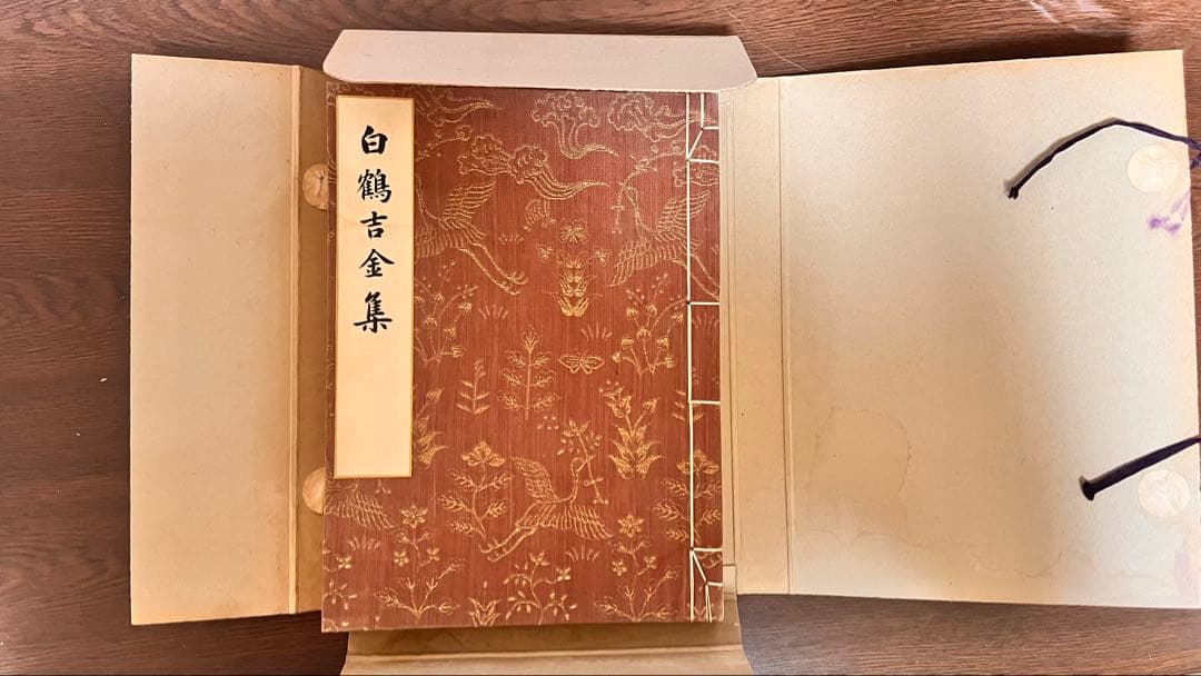 白鶴吉金集（和綴じ本・古書・書道資料）