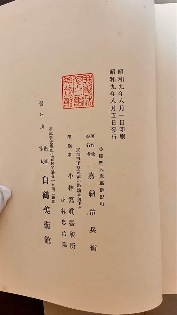 白鶴吉金集（和綴じ本・古書・書道資料）