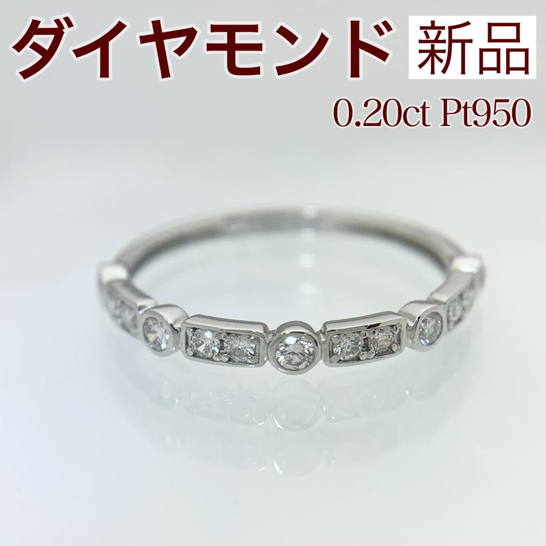 新品 ダイヤ リング 0.20ctPt950 プラチナ