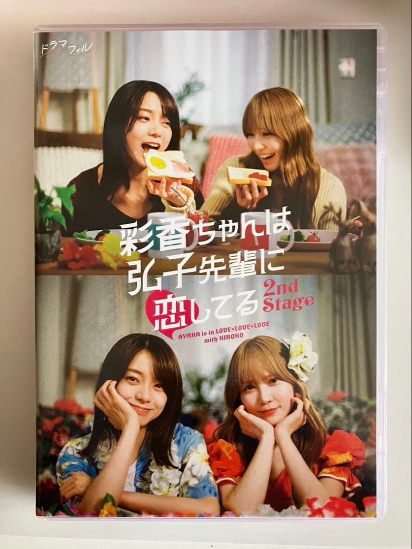 【トレカ付き】彩香ちゃんは弘子先輩に恋してる 2nd stage DVD BOX