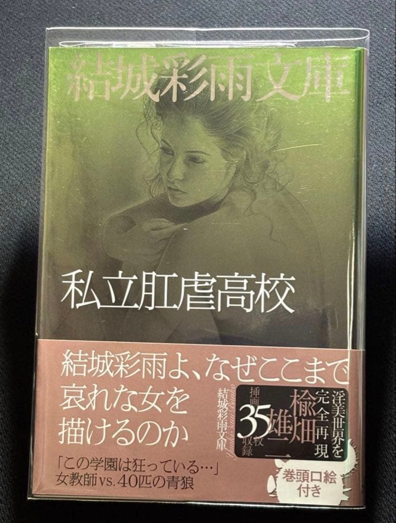 絶版】マニア87年11月～88年3月連載 　淫獣の巣に歔きて 結城彩雨(楡畑雄二