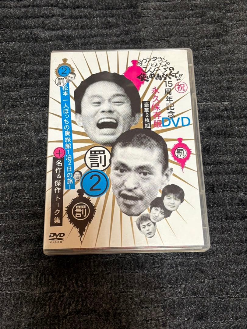 ダウンタウンのガキの使いやあらへんで！！DVD