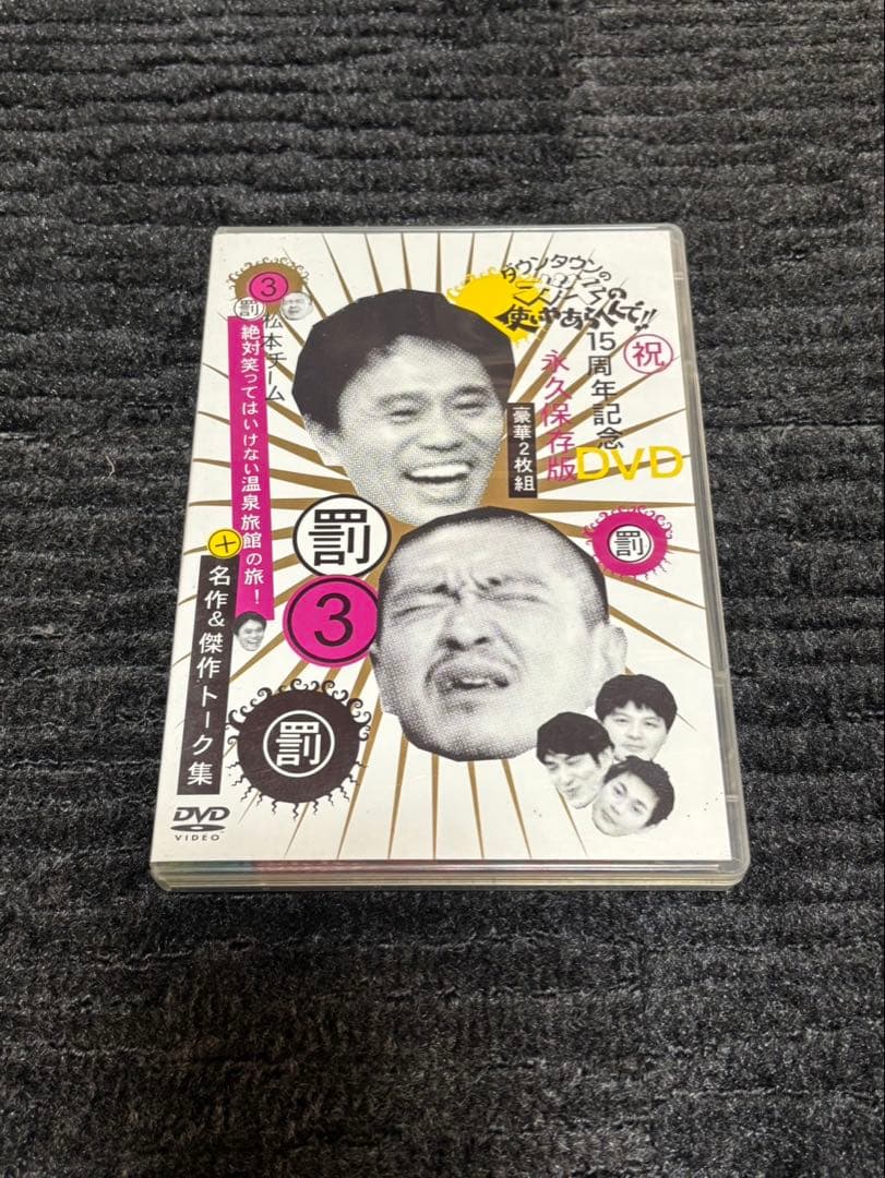 ダウンタウンのガキの使いやあらへんで！！DVD