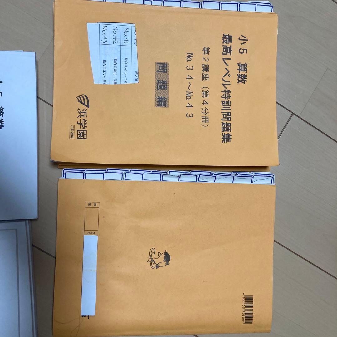 浜学園　小5算数 最高レベル特訓 問題集