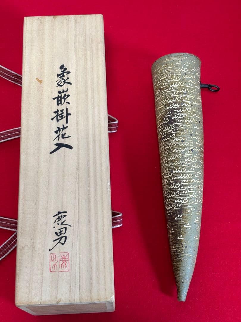 金田鹿男 象嵌掛花入 李朝 小紋象嵌 花生 花器 花入 茶道 花道