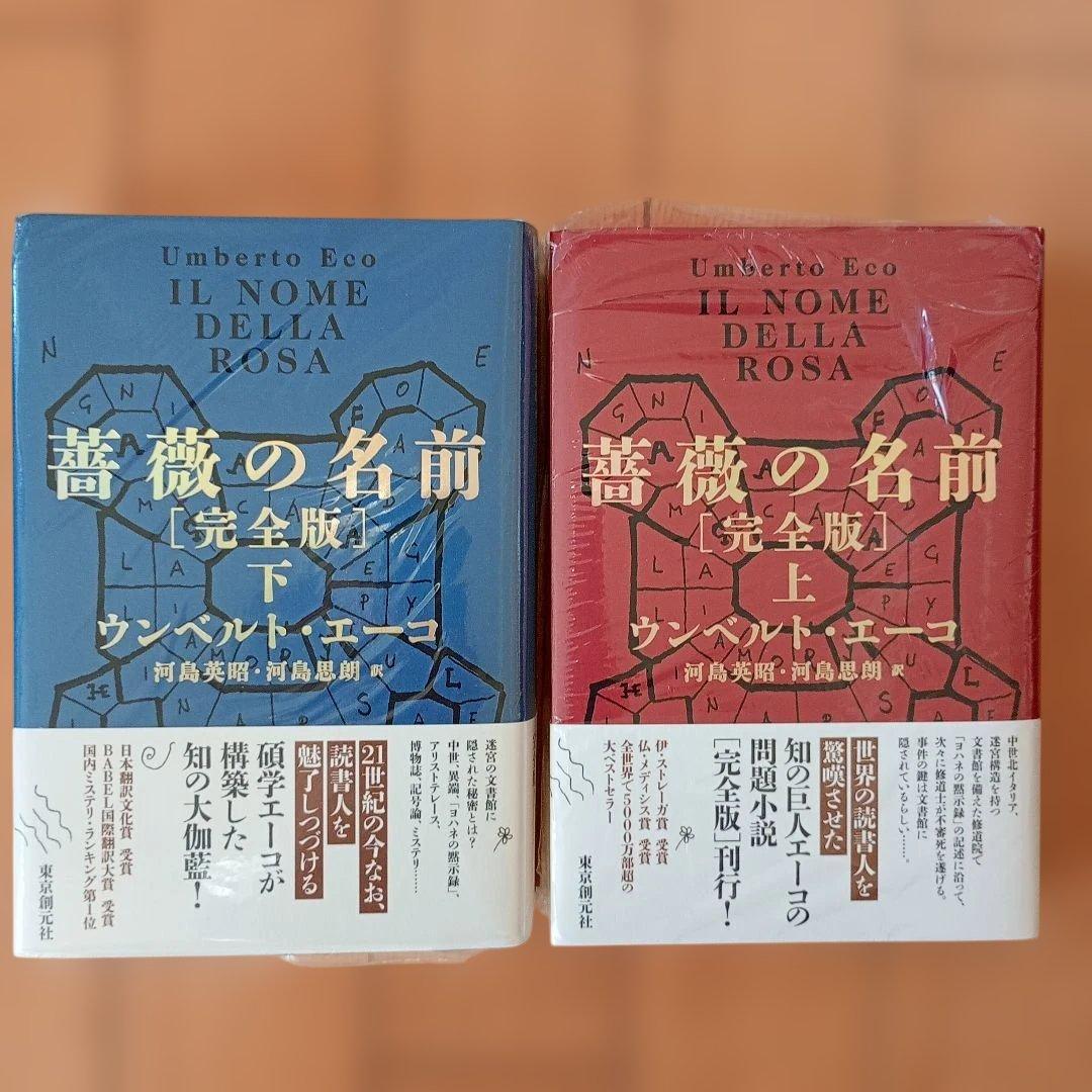 薔薇の名前[完全版] 上下巻