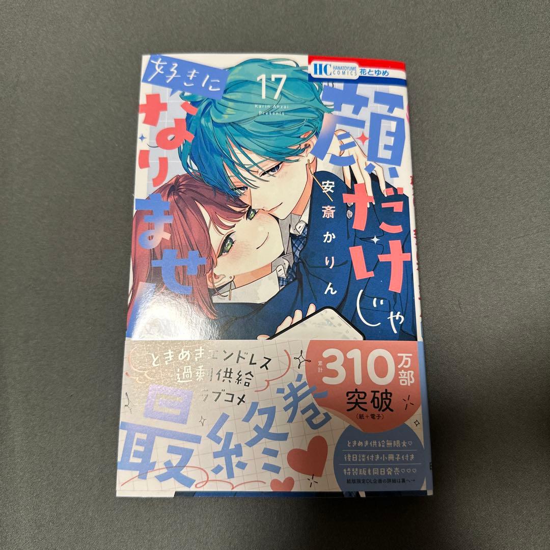 顔だけじゃ好きになりません　全巻　1巻から17巻　完結