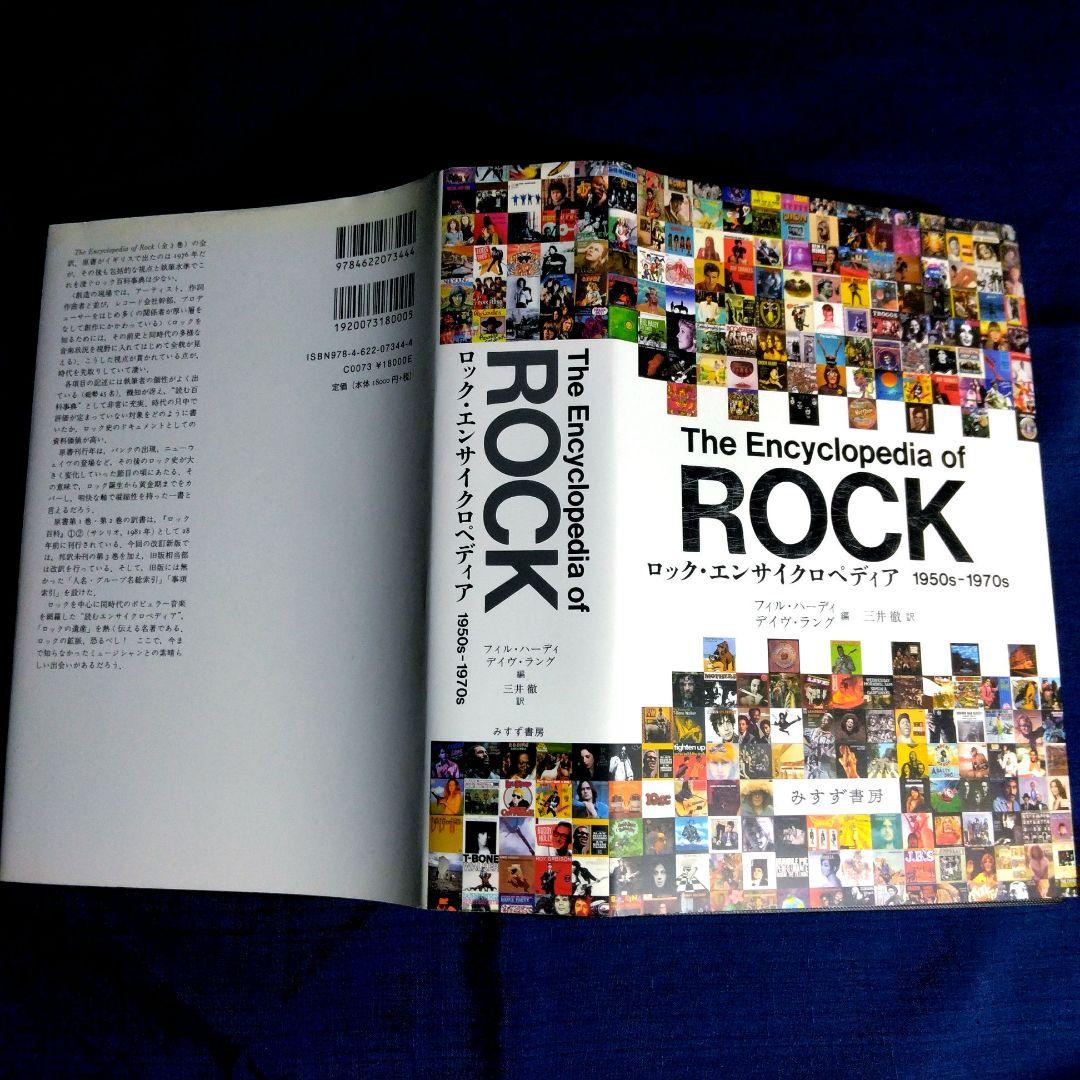 ロック・エンサイクロペディア　1950ｓ－1970ｓ　三井徹 訳　単行本