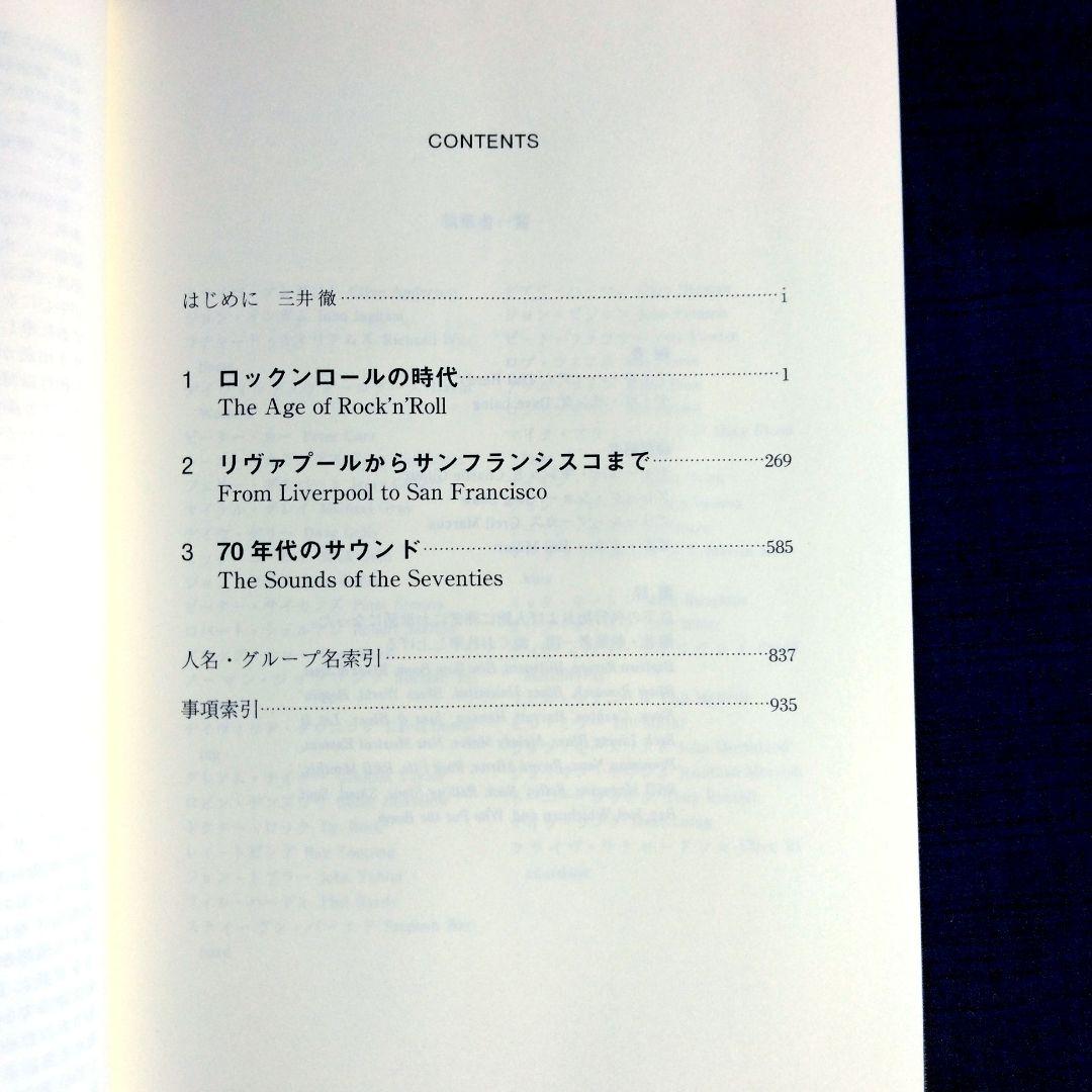 ロック・エンサイクロペディア　1950ｓ－1970ｓ　三井徹 訳　単行本