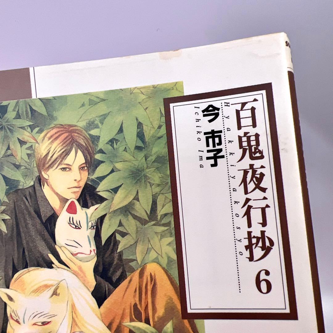 百鬼夜行抄 文庫版 1〜14巻 今市子 朝日ソノラマ