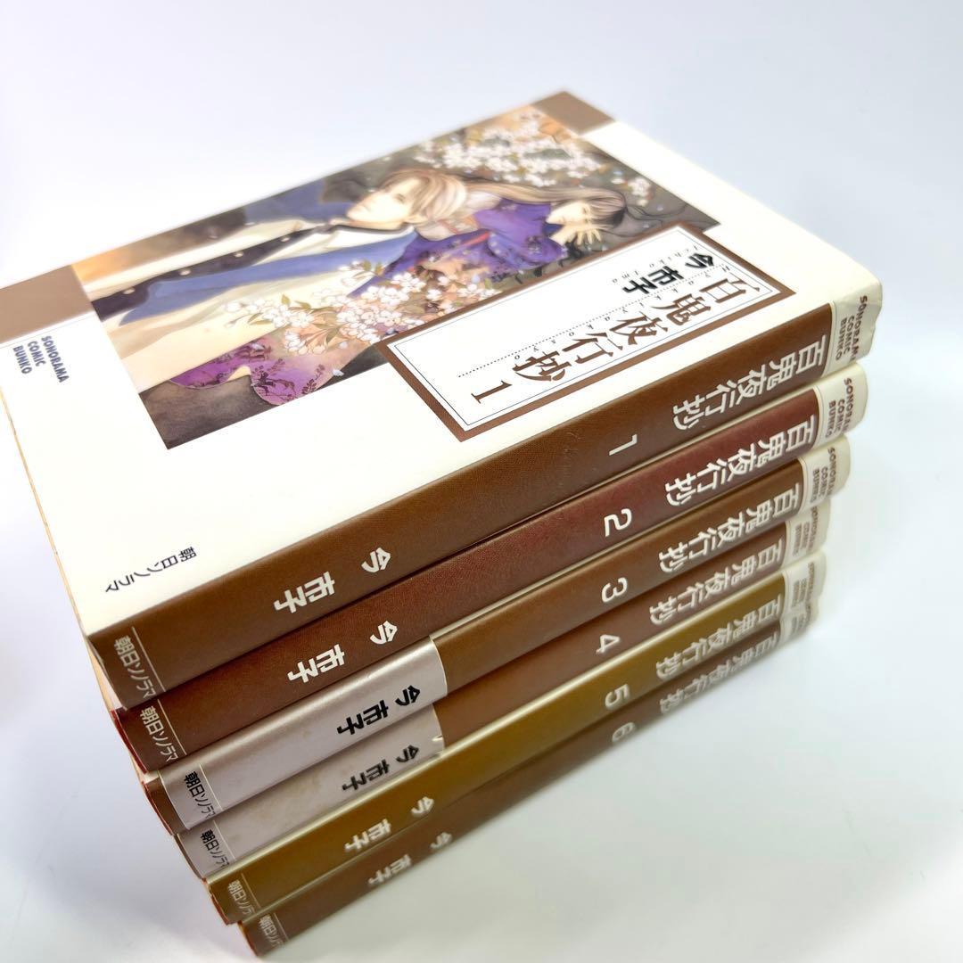 百鬼夜行抄 文庫版 1〜14巻 今市子 朝日ソノラマ