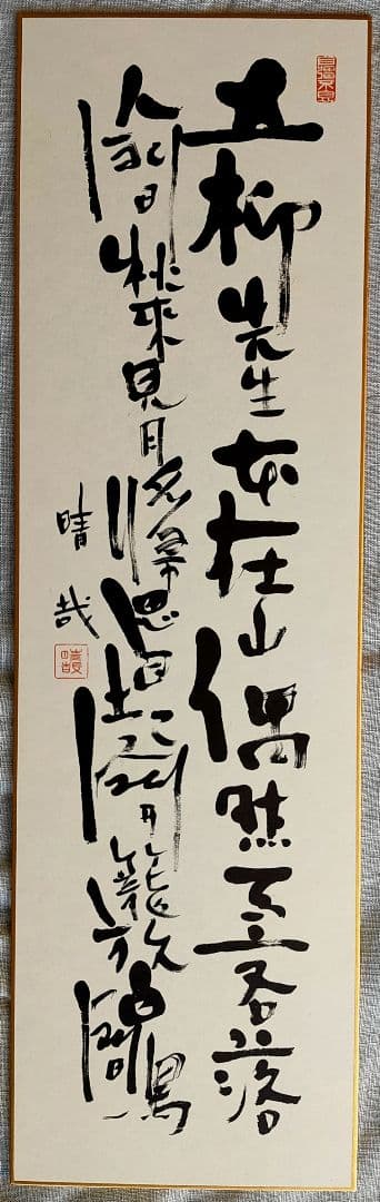 野口晴哉　色紙２枚セット　＆ 『野口晴哉愛誦 中国詩選』