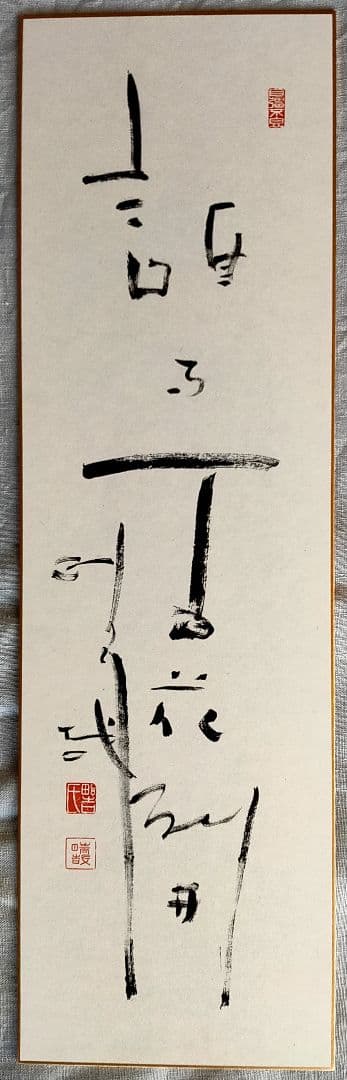 野口晴哉　色紙２枚セット　＆ 『野口晴哉愛誦 中国詩選』