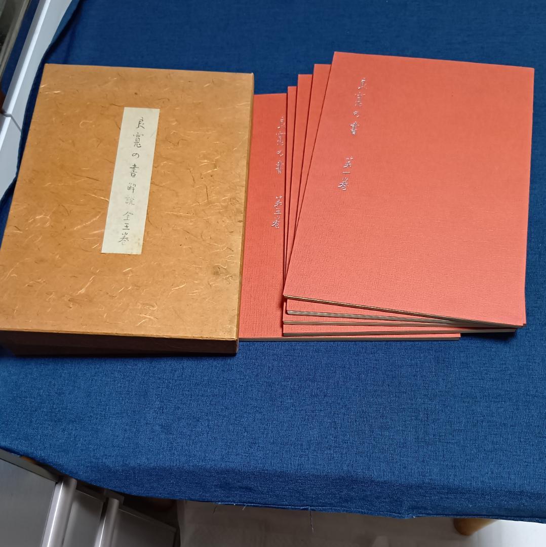 良寛の書 全5冊 + 解説5冊 (全10冊揃) 大修館書店 定価138000円