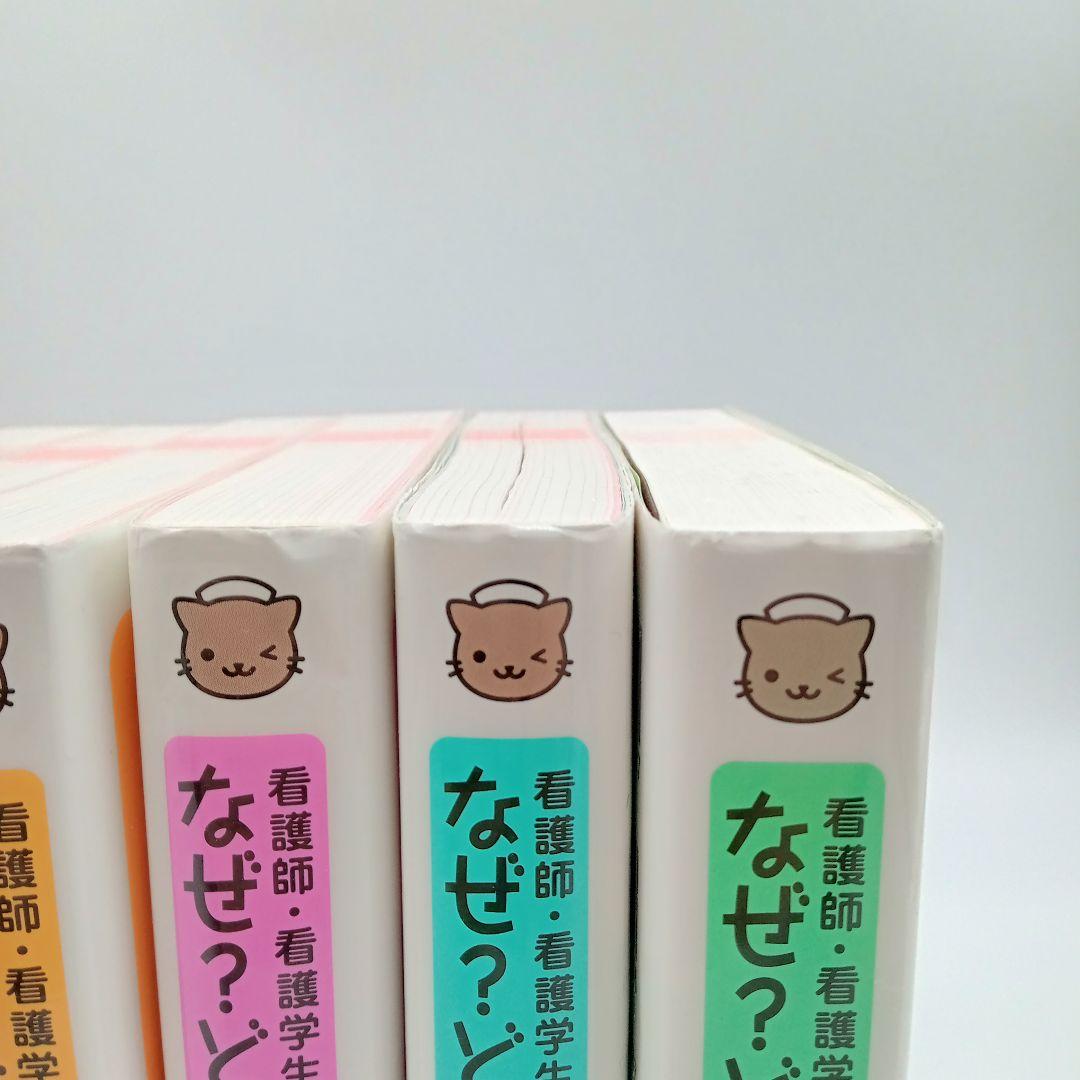 【第7版 10冊セット】看護師・看護学生のためのなぜ？どうして？