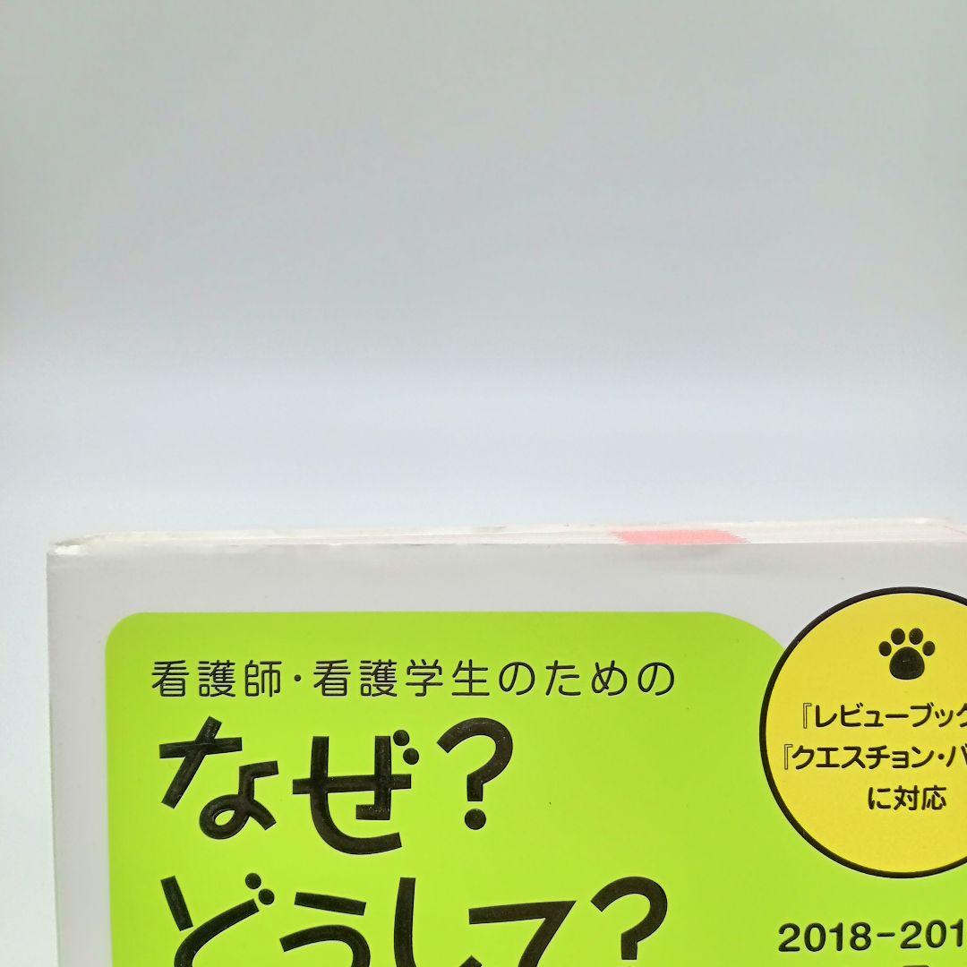 【第7版 10冊セット】看護師・看護学生のためのなぜ？どうして？