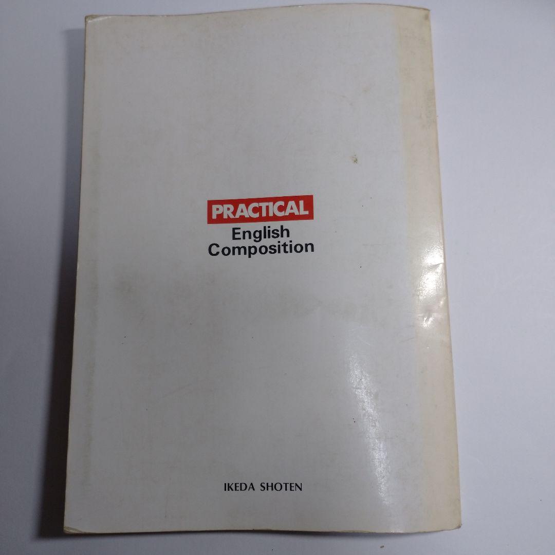 PRACTICAL English Composition 池田書店  昭和６０