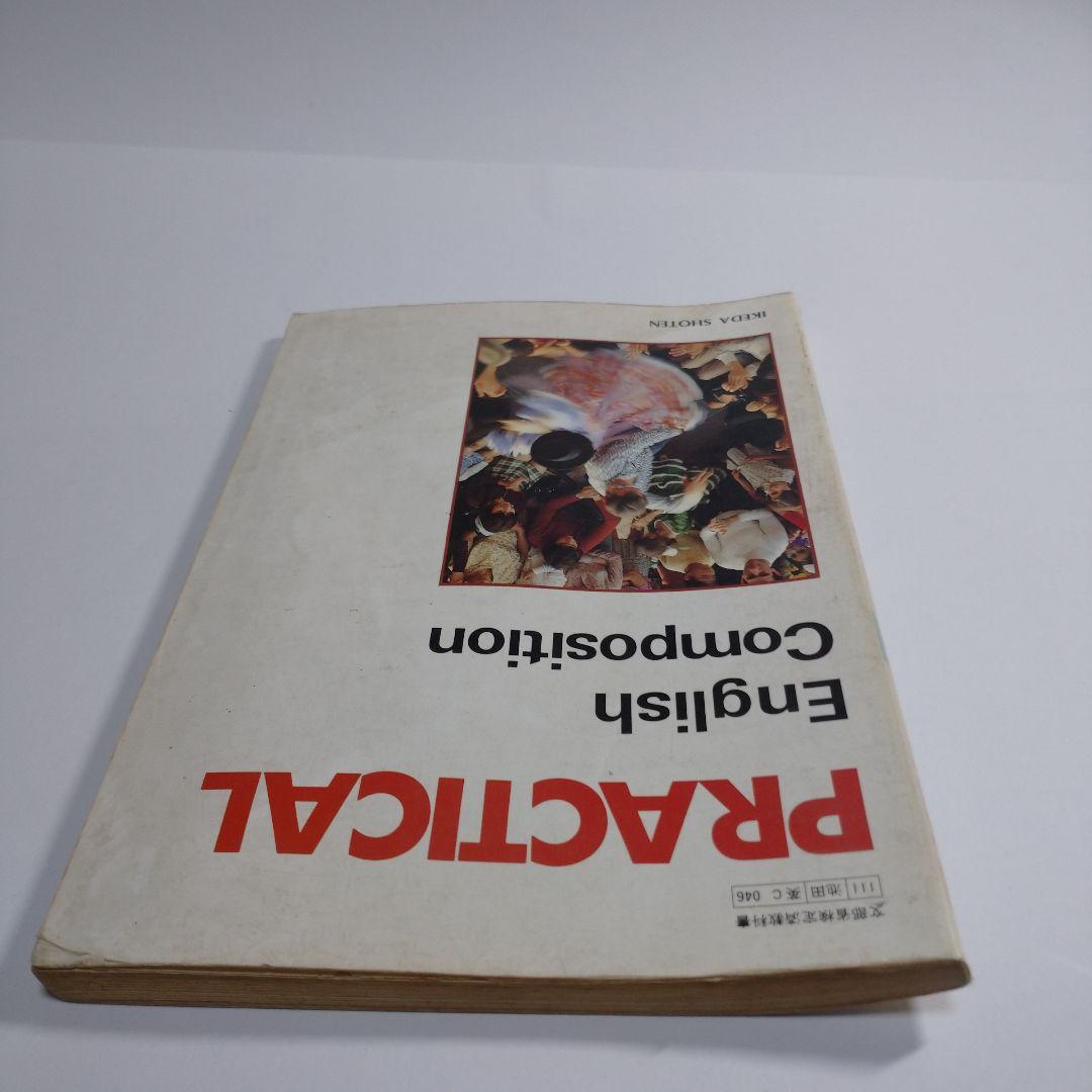 PRACTICAL English Composition 池田書店  昭和６０
