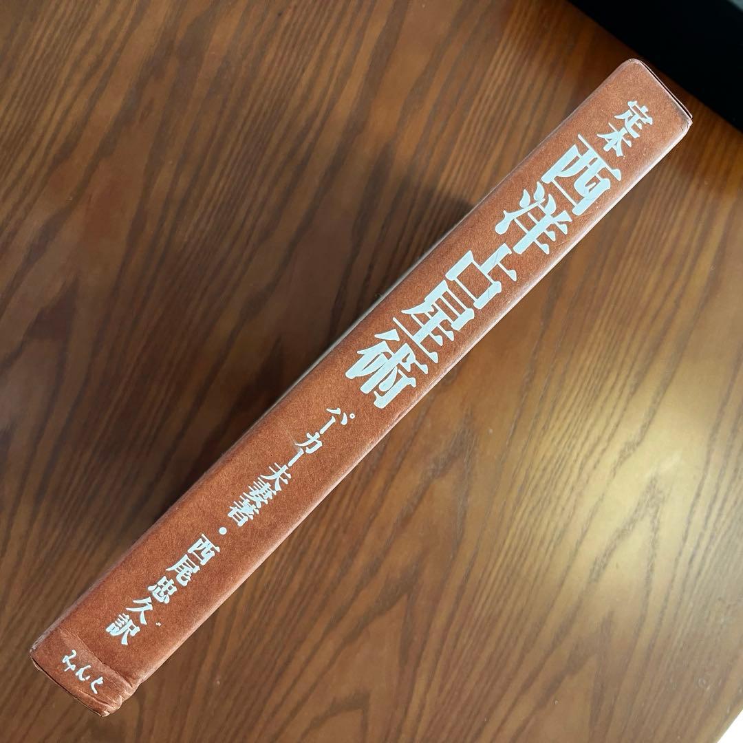 定本 西洋占星術 THE COMPLEAT ASTROLOGER