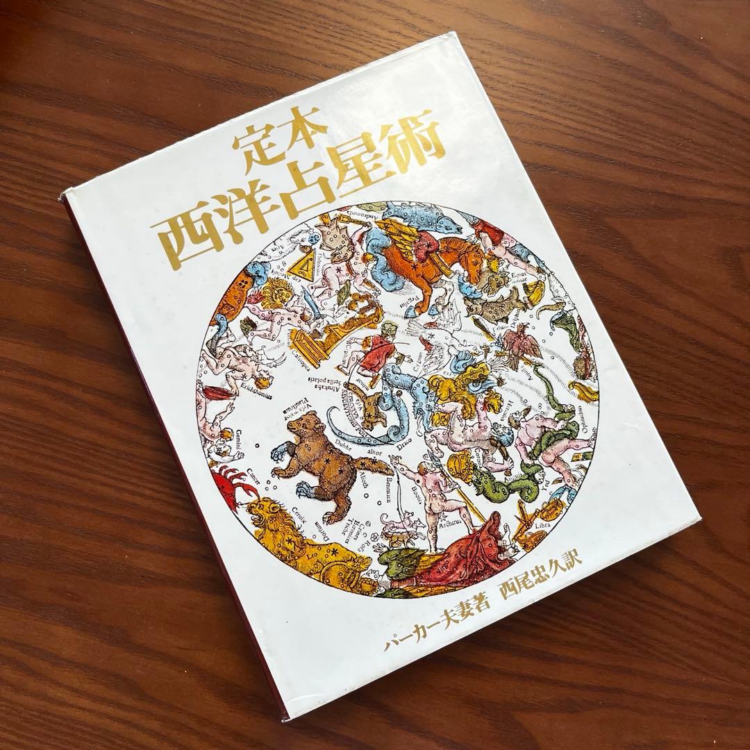 定本 西洋占星術 THE COMPLEAT ASTROLOGER