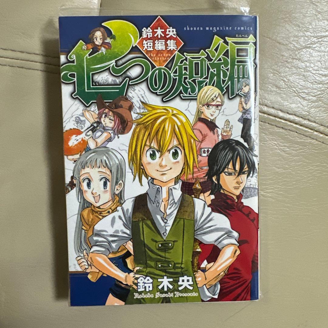 七つの大罪 全巻セット ➕その他